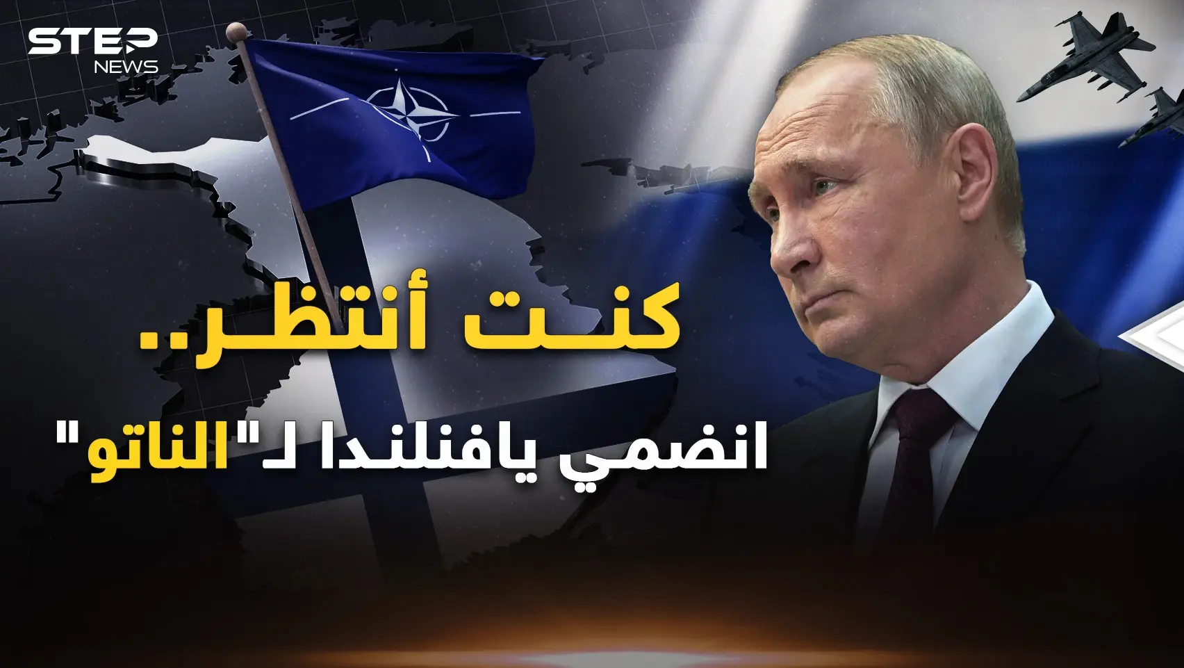 فنلندا انضمت للناتو وطعنت روسيا الخاسرة في خاصرتها..هذا ما يريدونك أن تراه .. فللحكايةِ وجه آخر!: فيديوغراف