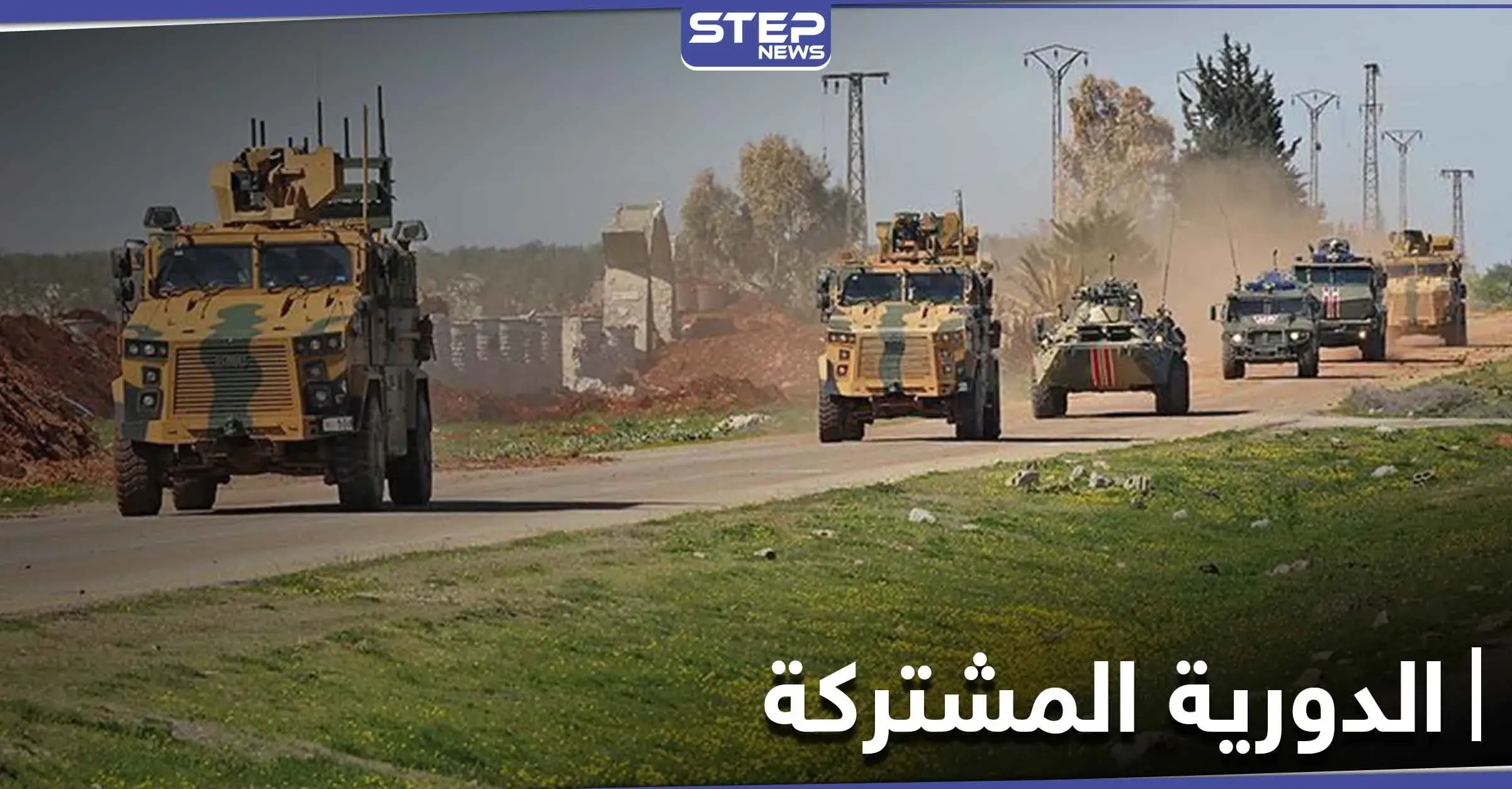 للمرة الثانية على التوالي.. استهداف الدورية المشتركة التركية الروسية بقواذف RBG في إدلب (صور): بالصور سوريا