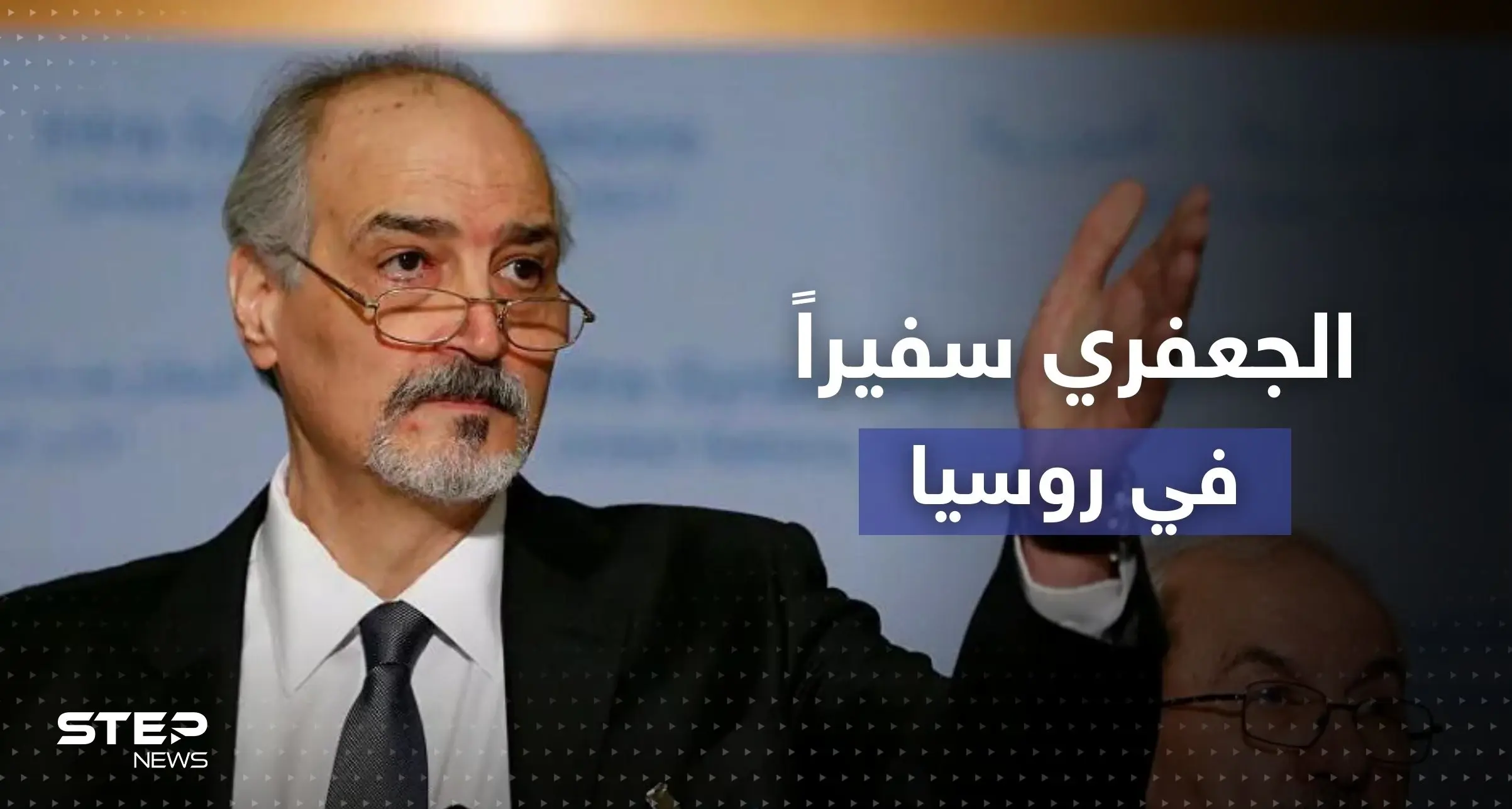 شاهد || النظام السوري يُعيّن الجعفري سفيراً له لدى روسيا: بشار الجعفري