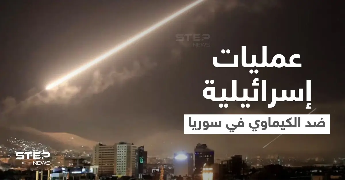 بعمليتين مختلفتين.. طائرات إسرائيلية استهدفت مواقع كيماوية في سوريا: سلاح الجو الإسرائيلي