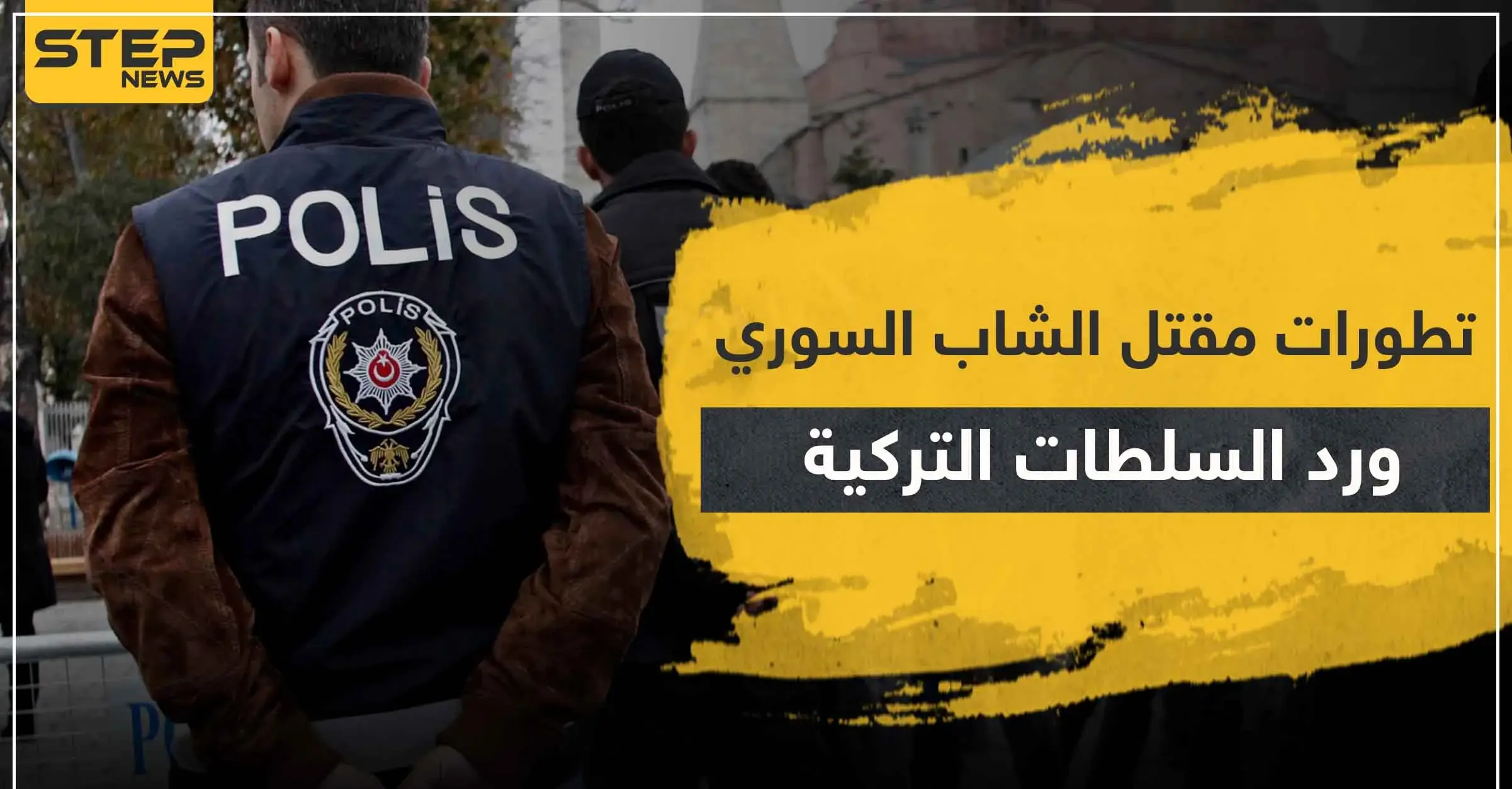 تطورات مقتل الشاب السوري علي في أضنة.. ورد السلطات التركية: علي العساني