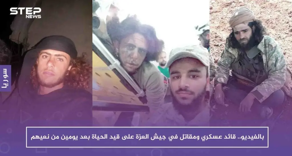 بالفيديو .. قائد عسكري ومقاتل في جيش العزة على قيد الحياة بعد يومين من نعيهم: جيش العزة