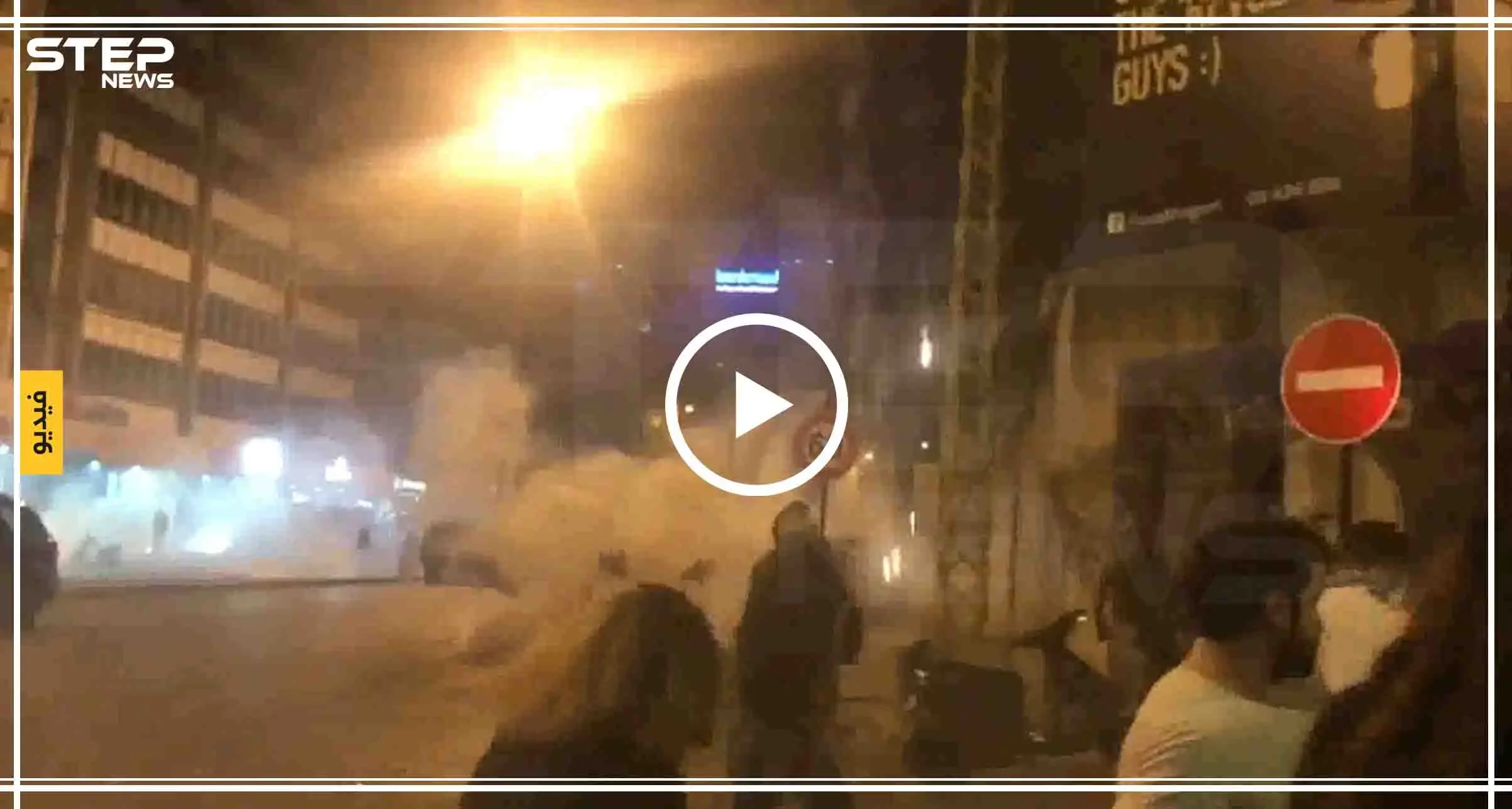 بالفيديو || مواجهات بين المتظاهرين وموالين لحزب الله على جسر الرينغ في بيروت: بيروت