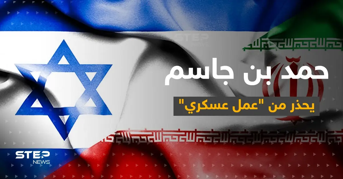 حمد بن جاسم يحذّر من "عملٍ عسكري" قد يهز منطقة الخليج.. ويدعو لتحرك: أخبار الخليج العربي