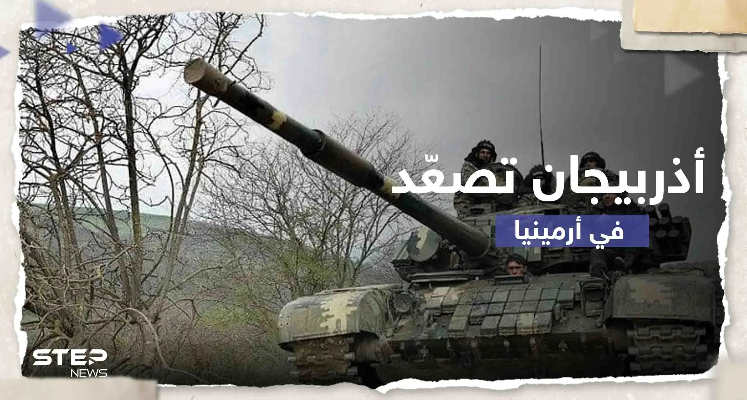 أذربيجان تصعّد على حدود أرمينيا وتعلن السيطرة على مرتفعات وطرق رئيسية وفرعية: أذربيجان