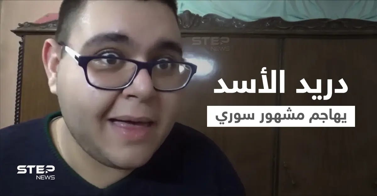 بالفيديو|| يوتيوبر سوري شهير يثير غضب دريد الأسد بفيديوهات.. والأخير يهاجمه بشكل مباشر ويدعو لإسكاته: دريد الأسد