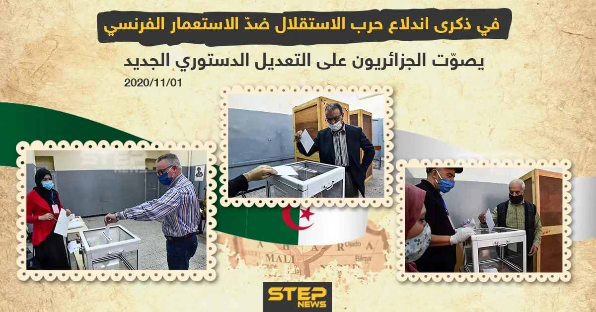 في ذكرى اندلاع حرب الاستقلال ضد الاستعمار الفرنسي .. يصوت الجزائريون على تعديل الدستور الجديد: الاستعمار الفرنسي