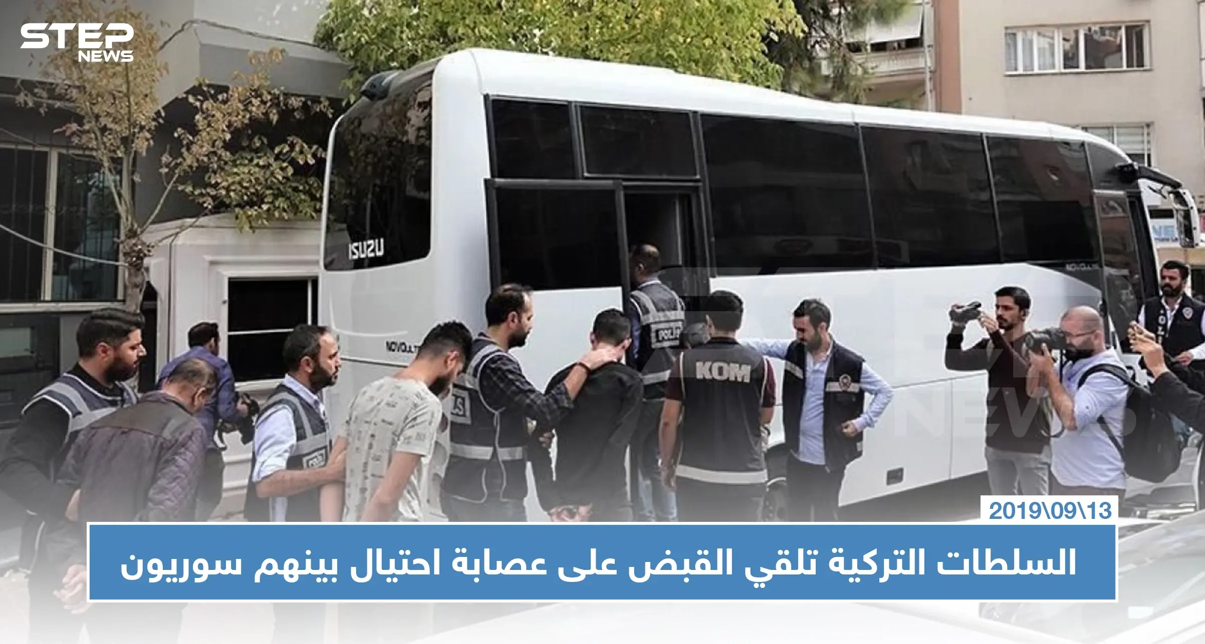 السلطات التركية تلقي القبض على عصابة احتيال بينهم سوريون، والحكم !!: عصابات