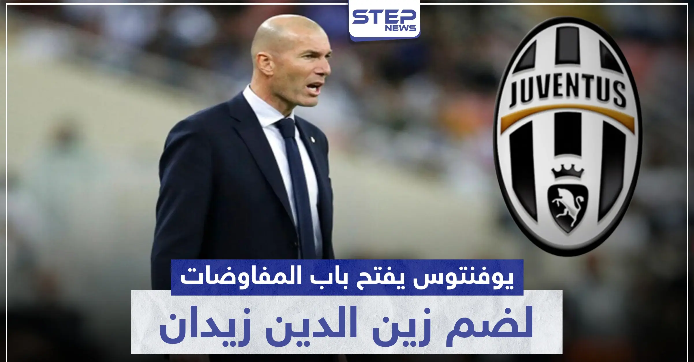 يوفنتوس يفتح باب المفاوضات لضم زين الدين زيدان للفريق الإداري.. ونجمه كريستيانو لن يعود لإيطاليا: عالم الرياضة