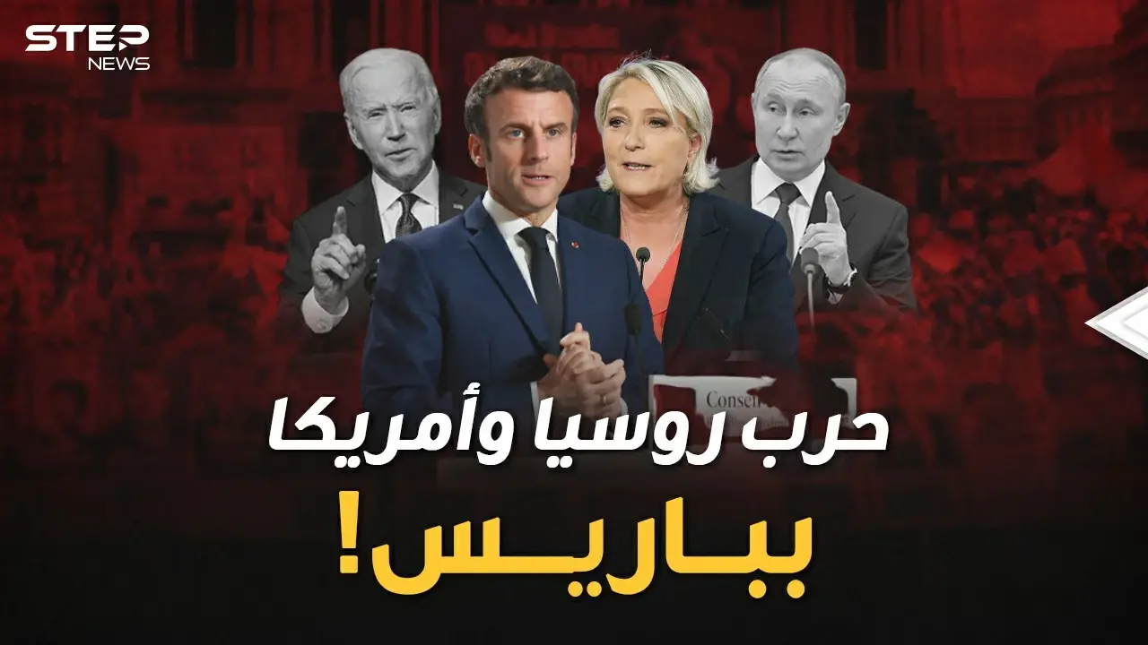 "بوتين لوبين" أم "بايدن ماكرون"..حرب روسية أمريكية بباريس للوصول إلى الإليزيه..لمن الغلبة!؟: فيديوغراف العالم