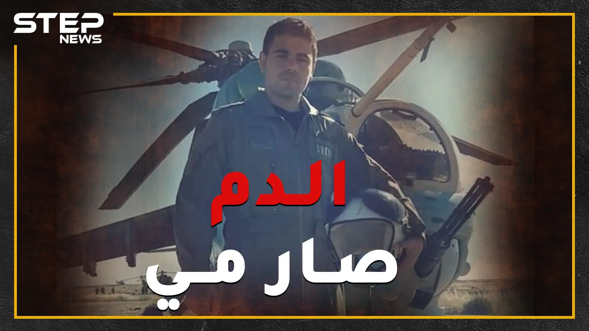 "الدم صار مي".. قصة الطيار حمزة جلول الذي قصف بلدته وأهله وصفّق لقتل عمه: حمزة جلول