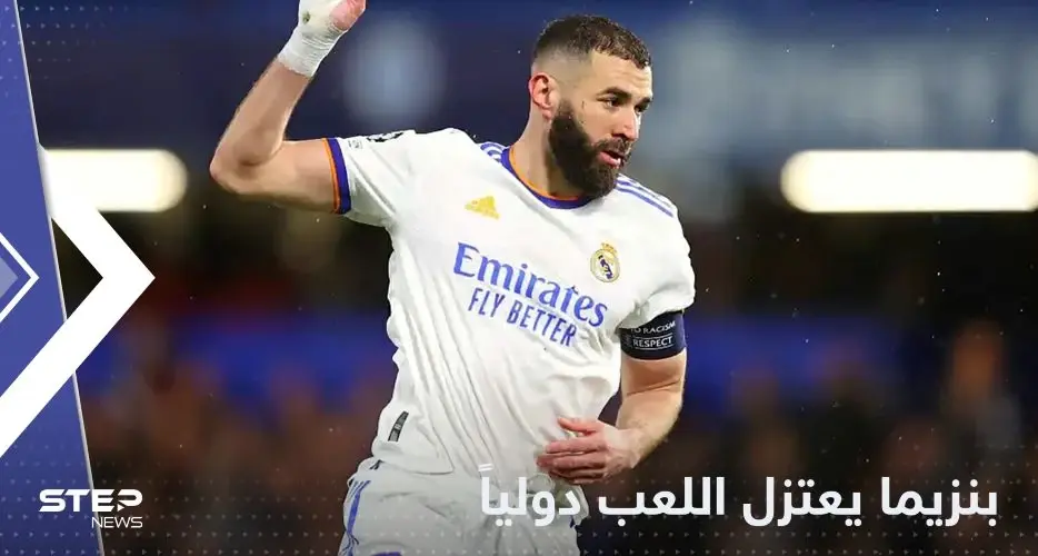 "قصتنا انتهت" بنزيما يعلن اعتزاله اللعب مع فرنسا برسالة مثيرة للجدل: بنزيما