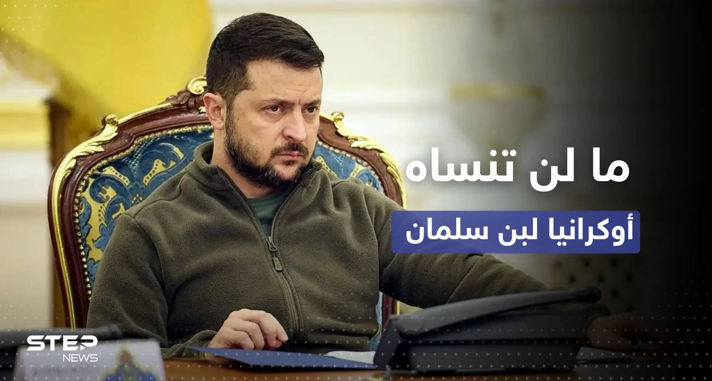 زيلينسكي يكشف عن أمرٍ لن تنساه أوكرانيا بعد اتصال مع بن سلمان: بن سلمان