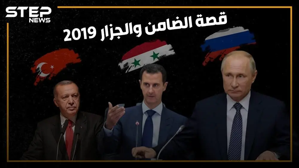 إدلب تضيق بأهلها وتركيا تتمدد شرق الفرات .. 2019 عام الضامن والجزار!: التدخل التركي