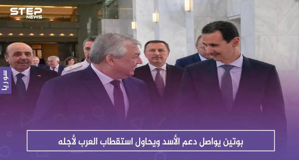 بوتين يواصل دعم الأسد ويحاول استقطاب العرب لأجله: سلايد رئيسي