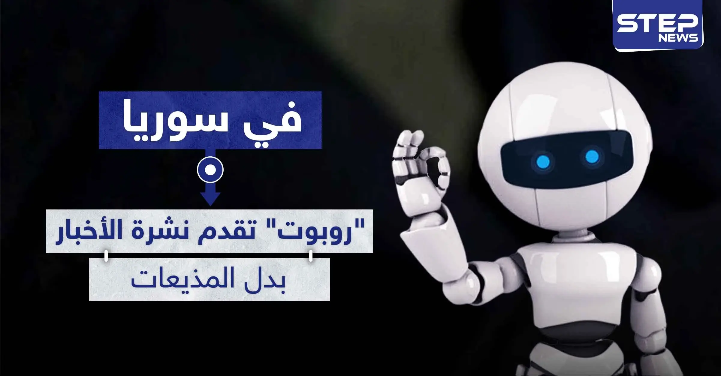 لأول مرة في سوريا.. " روبوت " تقدم نشرة الأخبار بدل المذيعات: العربية