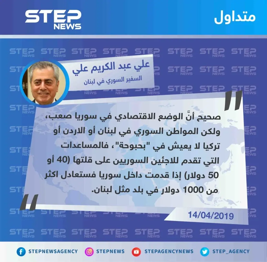 سفير حكومة الأسد في لبنان: السوري في بلدان اللجوء لا يعيش ب"بحبوحة" وال٥٠ دولار المقدمة للاجئ السوري بلبنان، لو قدمت له بسوريا لكانت تعادل أكثر من ١٠٠٠ دولار.: تصاريح متداولة