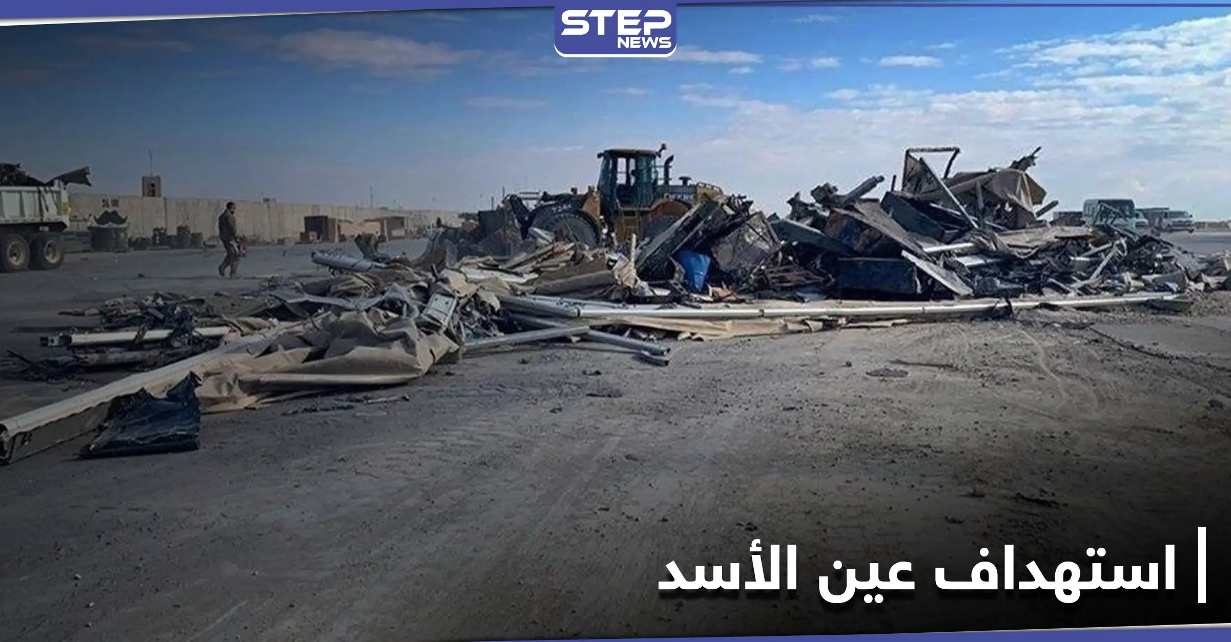 قاعدة عين الأسد.. وفاة متعاقد بسكتة قلبية والهجوم نُفّذ بصواريخ إيرانية: عين الأسد