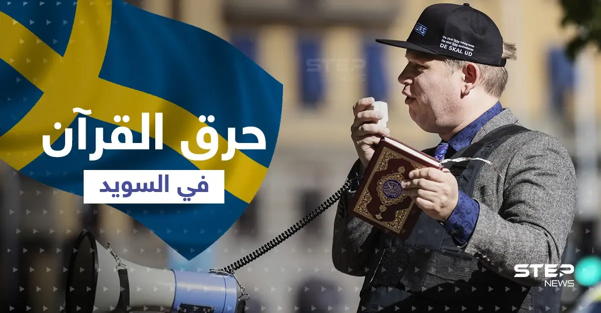 اليميني المتطرف "بالودان" يطلب الإذن لـ"حرق القرآن وتدنيسه" في السويد بعد أعمال شغب دامية: راسموس بالودان