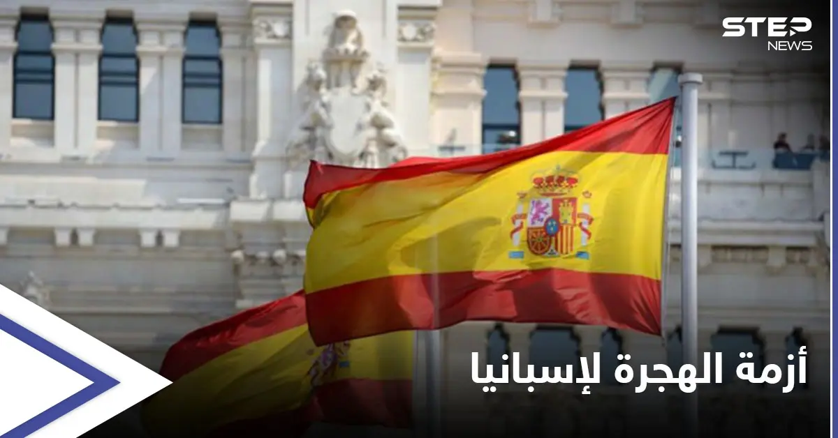 أزمة "المهاجرين الجدد" تخلق توتراً دبلوماسياً بين إسبانيا والمغرب.. ومدريد تستدعي سفيرة الرباط: إسبانيا