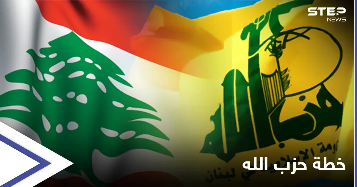 حزب الله يخطط لسيناريو الانهيار في لبنان وروسيا تعرب عن قلقها: انهيار لبنان