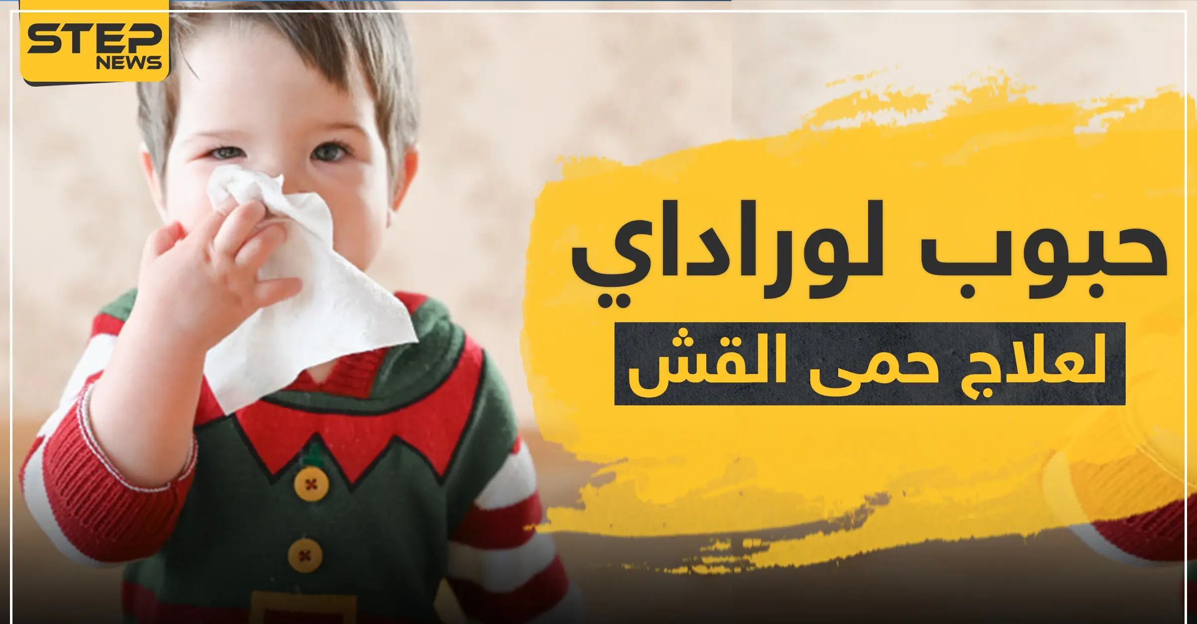 حبوب لوراداي لعلاج حمى القش: طمس