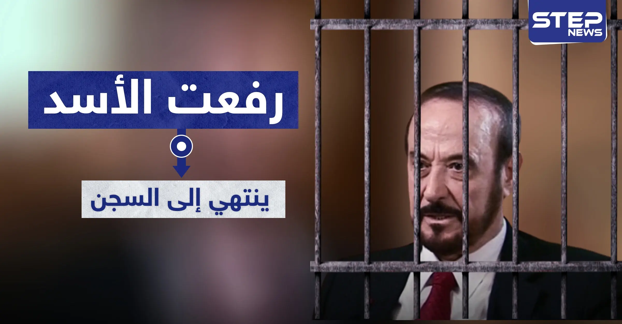 مصادرة أموال وحكم بالسجن بحق رفعت الأسد بقضايا غسيل أموال: حكم بالسجن