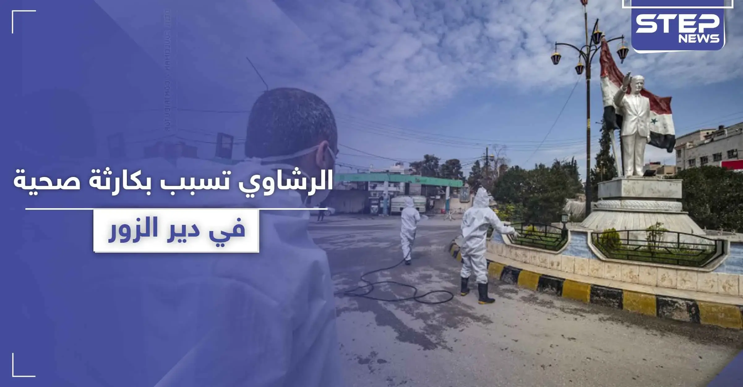 خاص|| الرشاوي تسبب بانفجار كارثة صحية في البوكمال.. وكورونا ينتشر في العاصمة دمشق: جديدة عرطوز