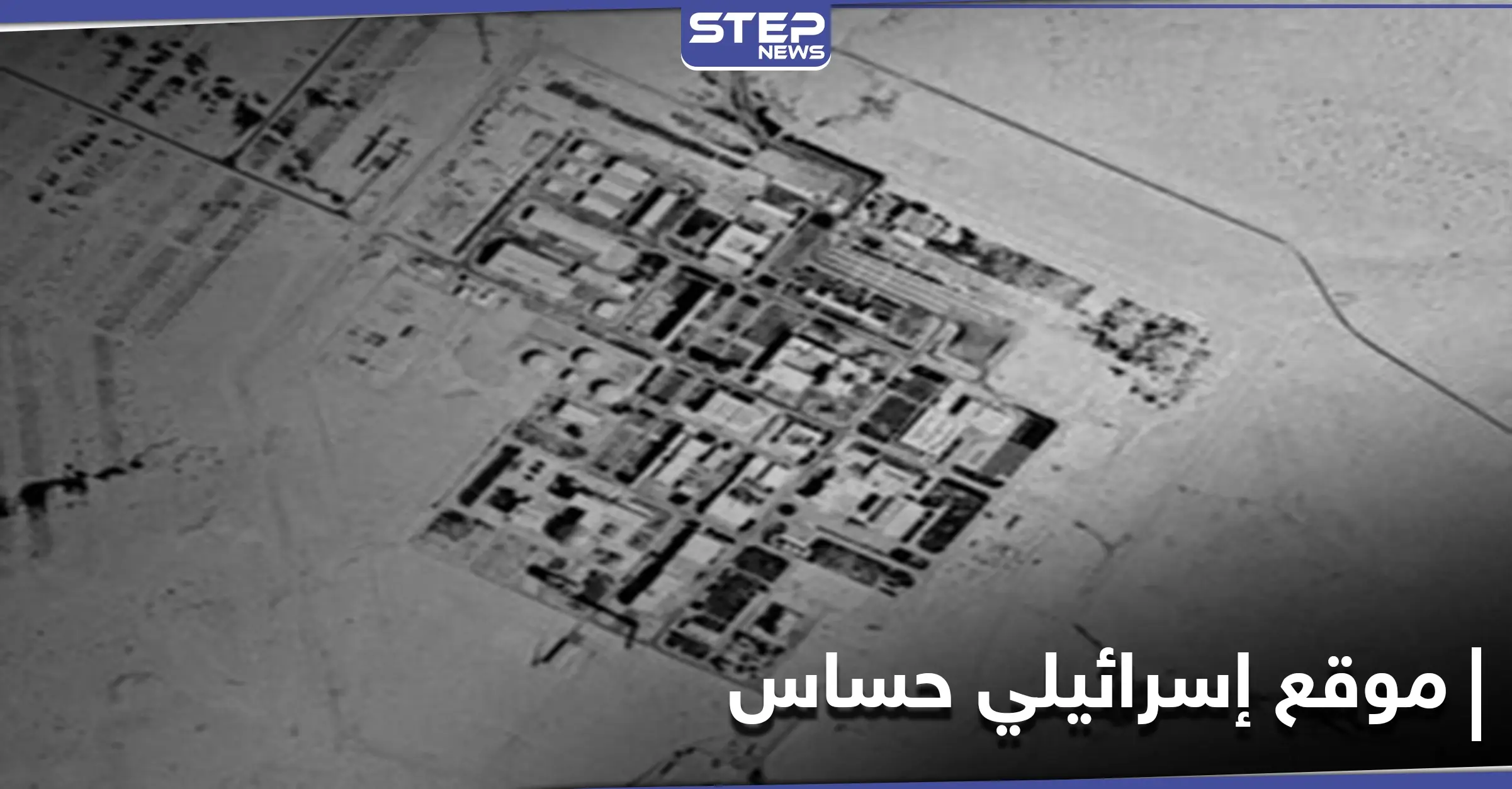صحيفة عبرية.. بعد مفاعل ديمونا صور تكشف موقعاً إسرائيلياً حساساً جديداً غرب القدس المحتلة (صورة): صحيفة هآرتس