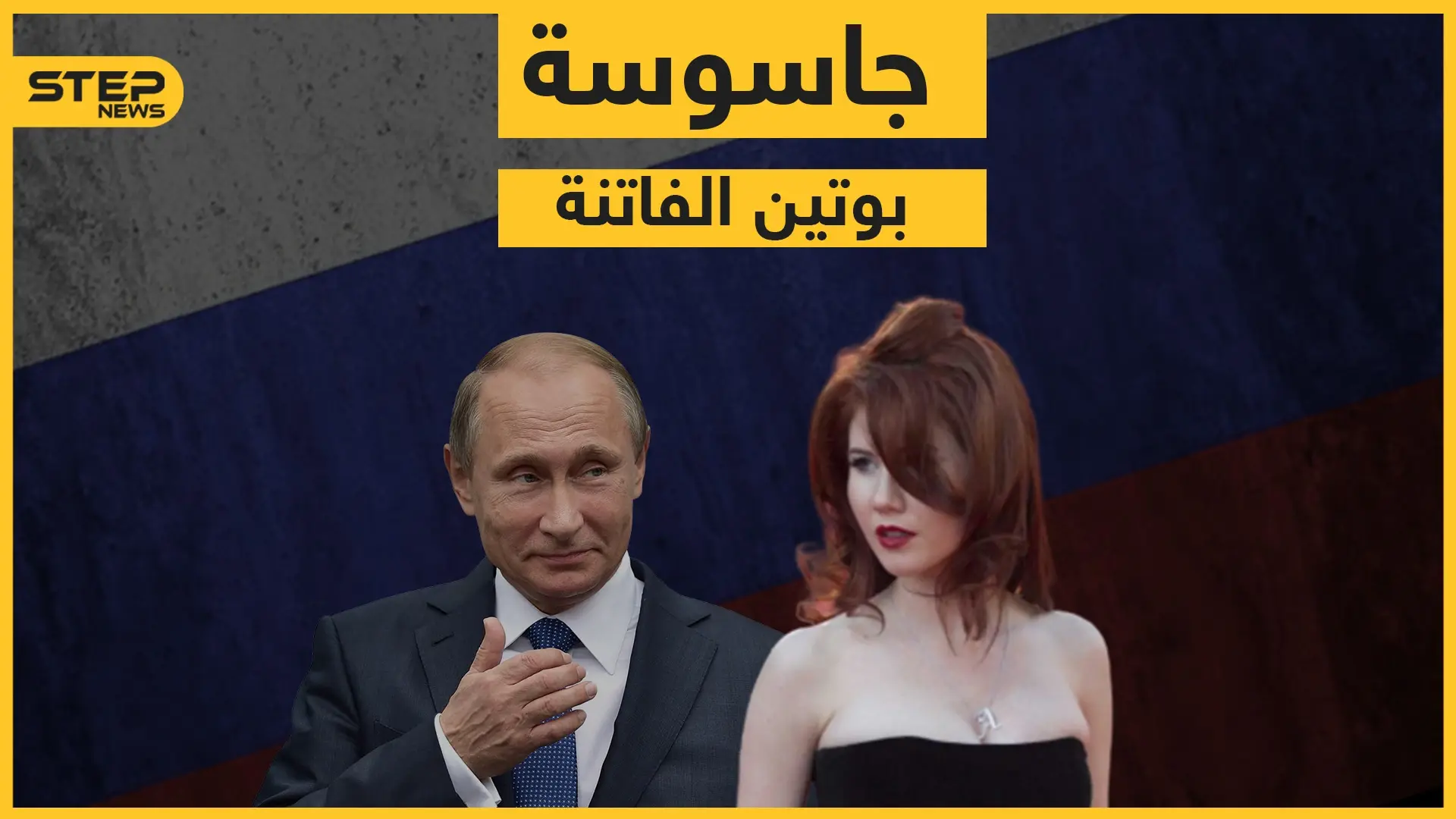 من الجاسوسية إلى عالم الأضواء ... آنا تشابمان فاتنة بوتين: أوباما