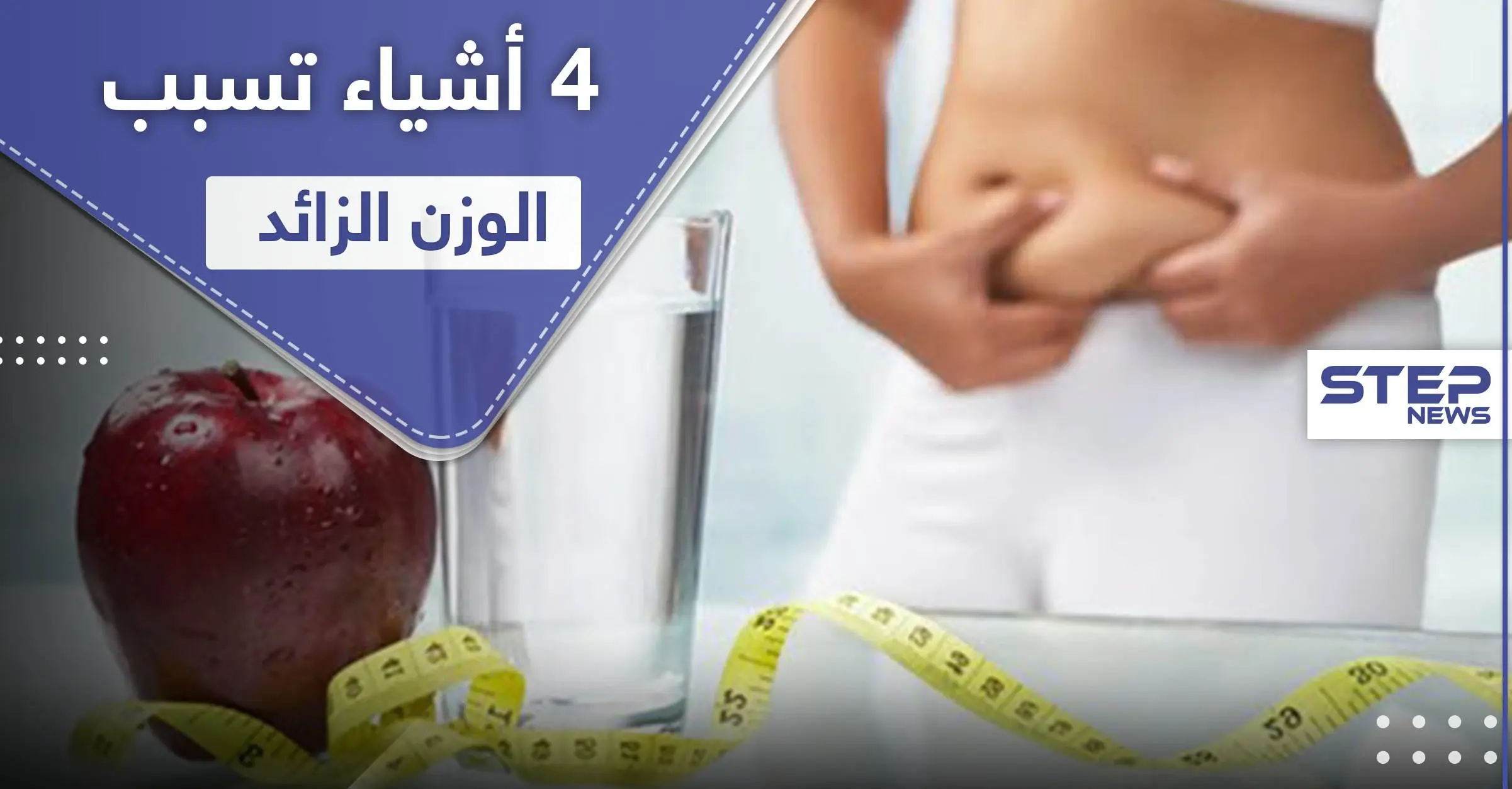 4 أشياء تسبب زيادة الوزن لاستخدامها الخاطئ أثناء "الدايت": زيادة الوزن