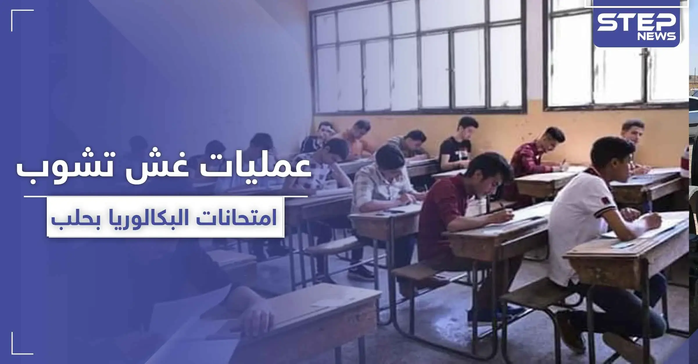 خاص|| امتحانات الشهادة العامة الثانوية (البكالوريا) بحلب يتخللها عمليات غش.. وهذه الجهة المسؤولة: صور سوريا