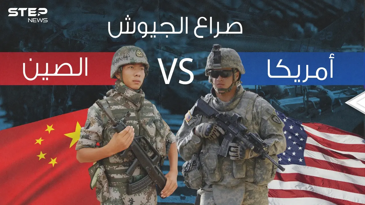 صراع الجيوش || مقارنة عسكرية بين الولايات المتحدة والصين .. فلمن ستكون الغلبة؟: الصين
