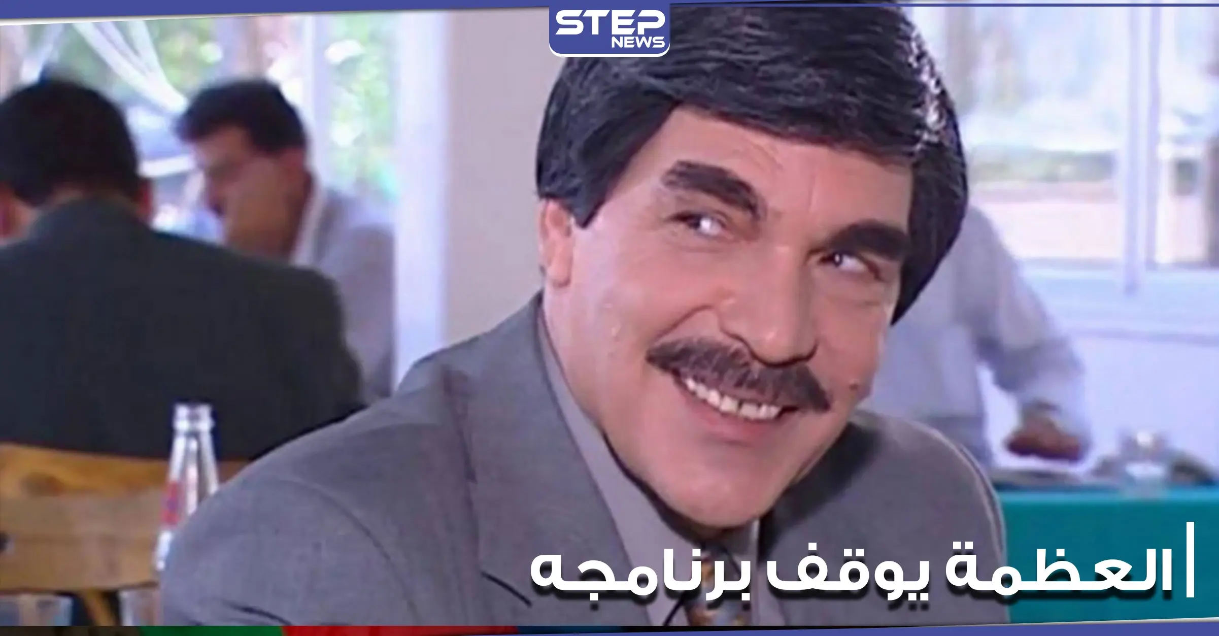 "مضطر للتوقف".. هكذا أعلن ياسر العظمة توقف برنامجه الأسبوعي: ياسر العظمة