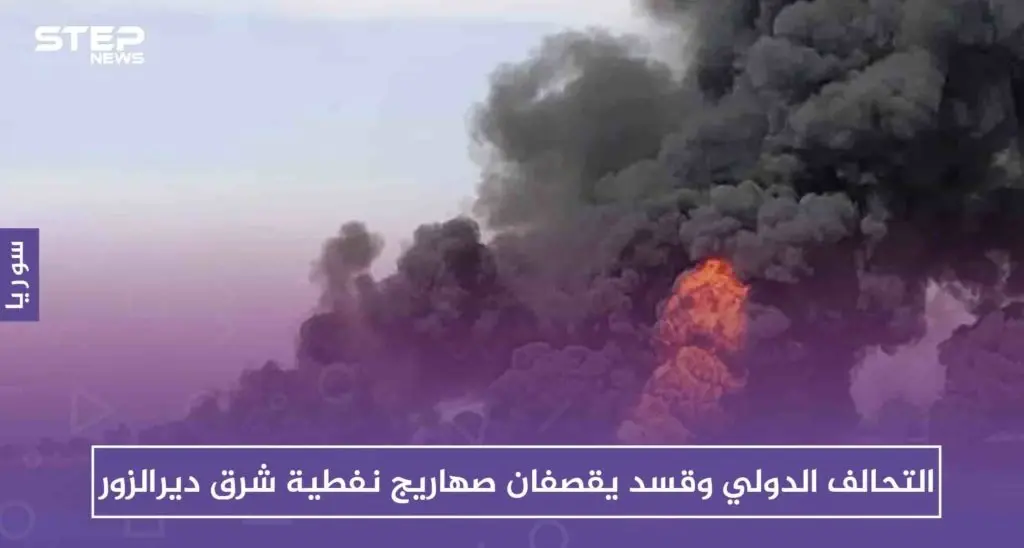 التحالف الدولي وقسد يقصفان صهاريج نفطية شرق ديرالزور، والسبب!!: التحالف الدولي