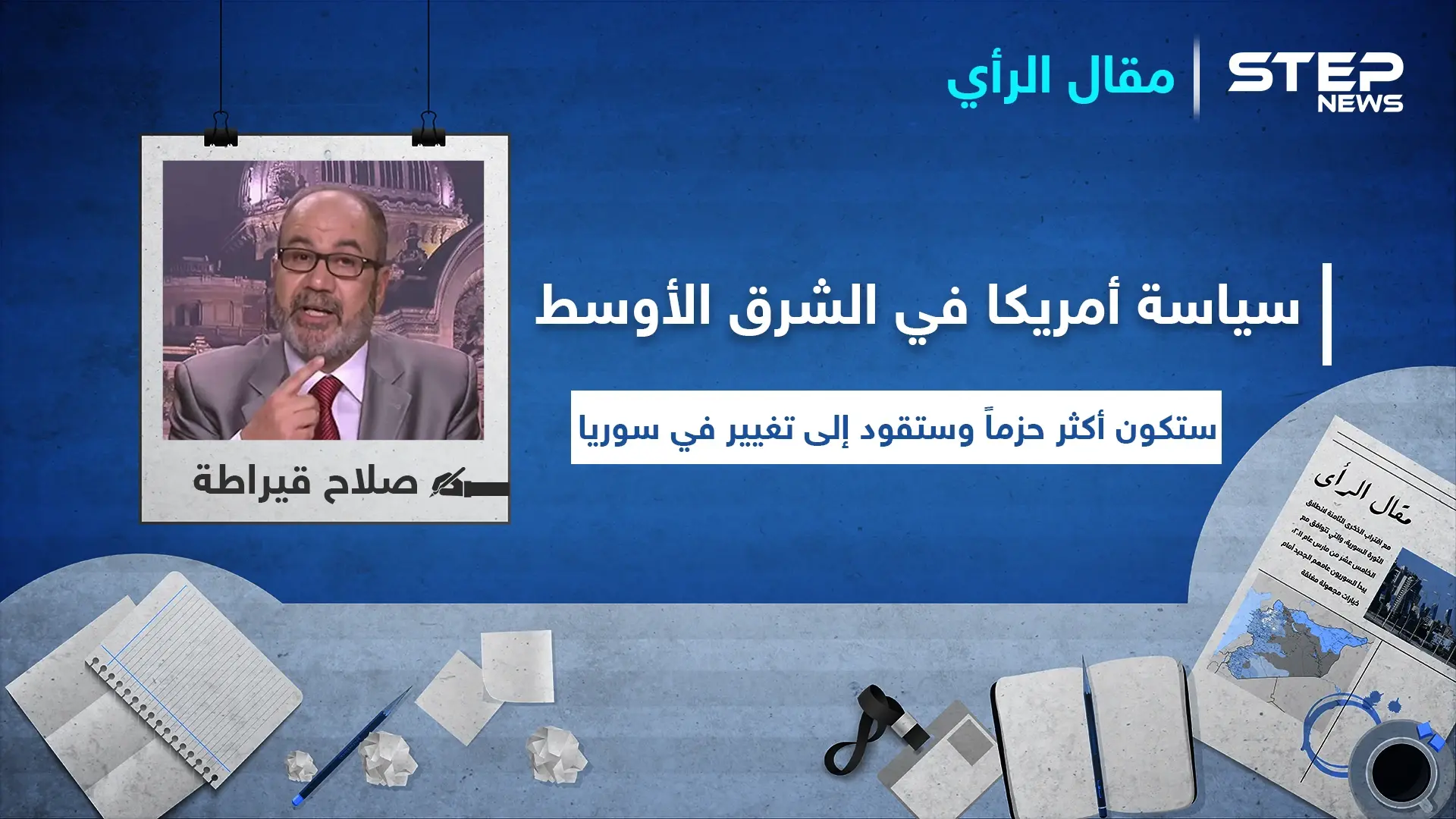 مقال رأي|| سياسة أمريكا في الشرق الأوسط ستكون أكثر حزماً وستقود إلى تغيير في سوريا: كاتب أمريكي