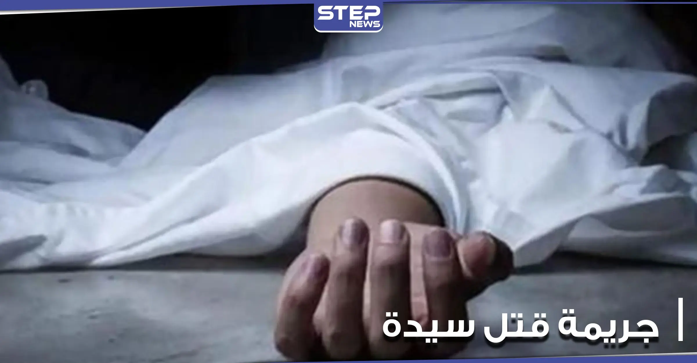 وجدت مكبلة ومخنوقة داخل شقتها.. جريمة قتل سيدة في أحد معاقل النظام السوري: سوريا دمشق