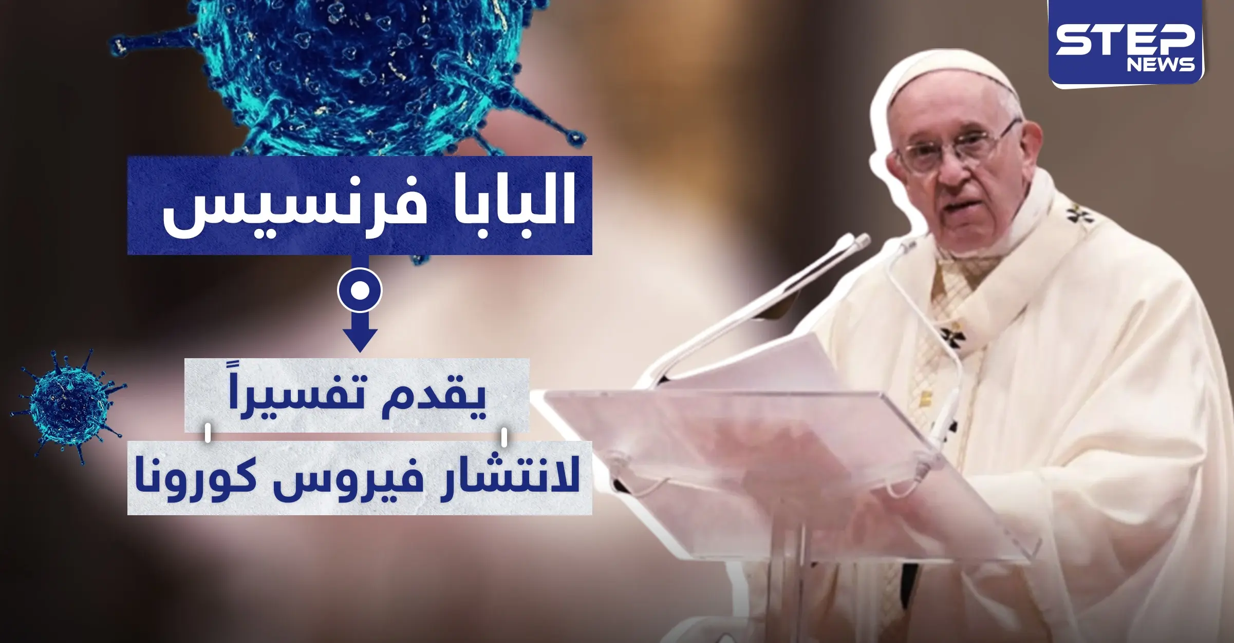 البابا فرنسيس يقدم تفسيرًا لانتشار فيروس كورونا.. وتحذيرات من تداعيات الجائحة: Covid-19