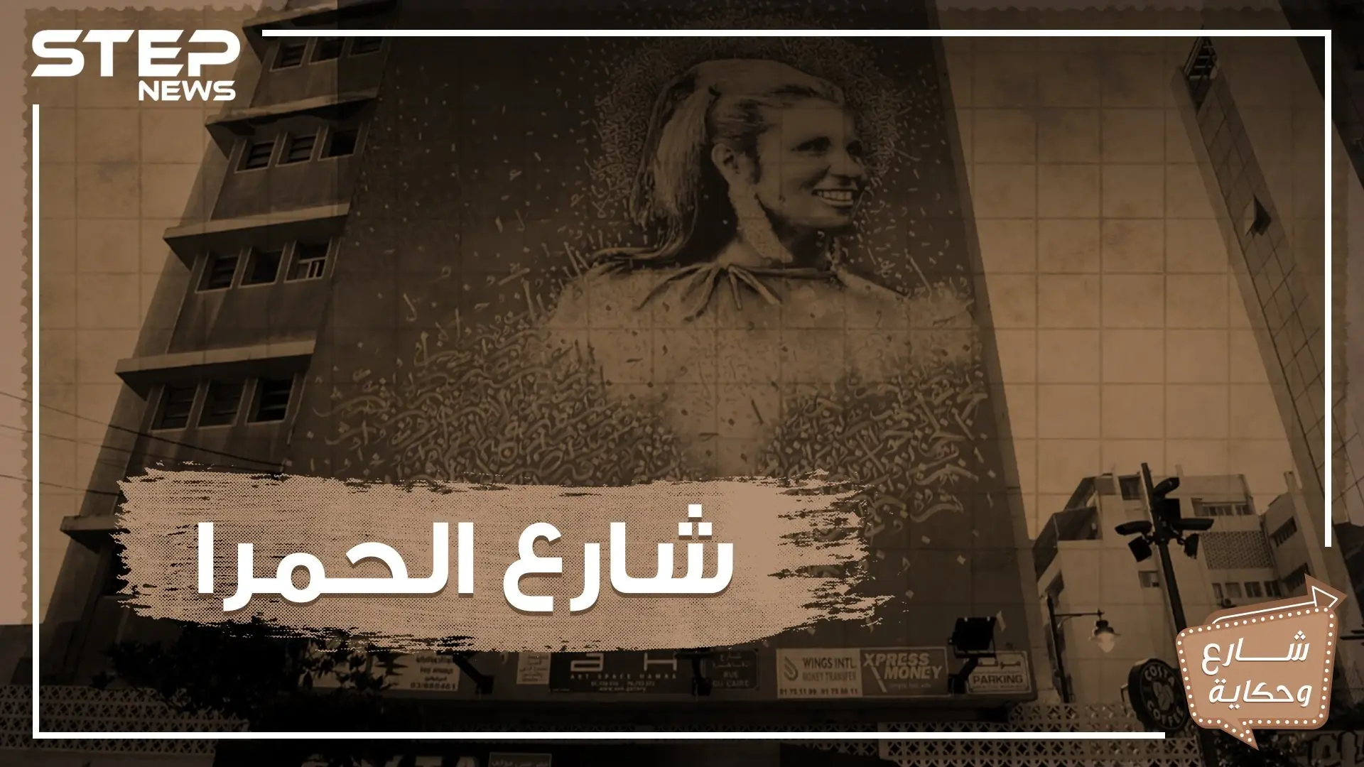 شارع الحمرا .. شانزليزيه الشرق والوجهة الأولى لأهالي بيروت تعرف عليه!: شارع الحمرا