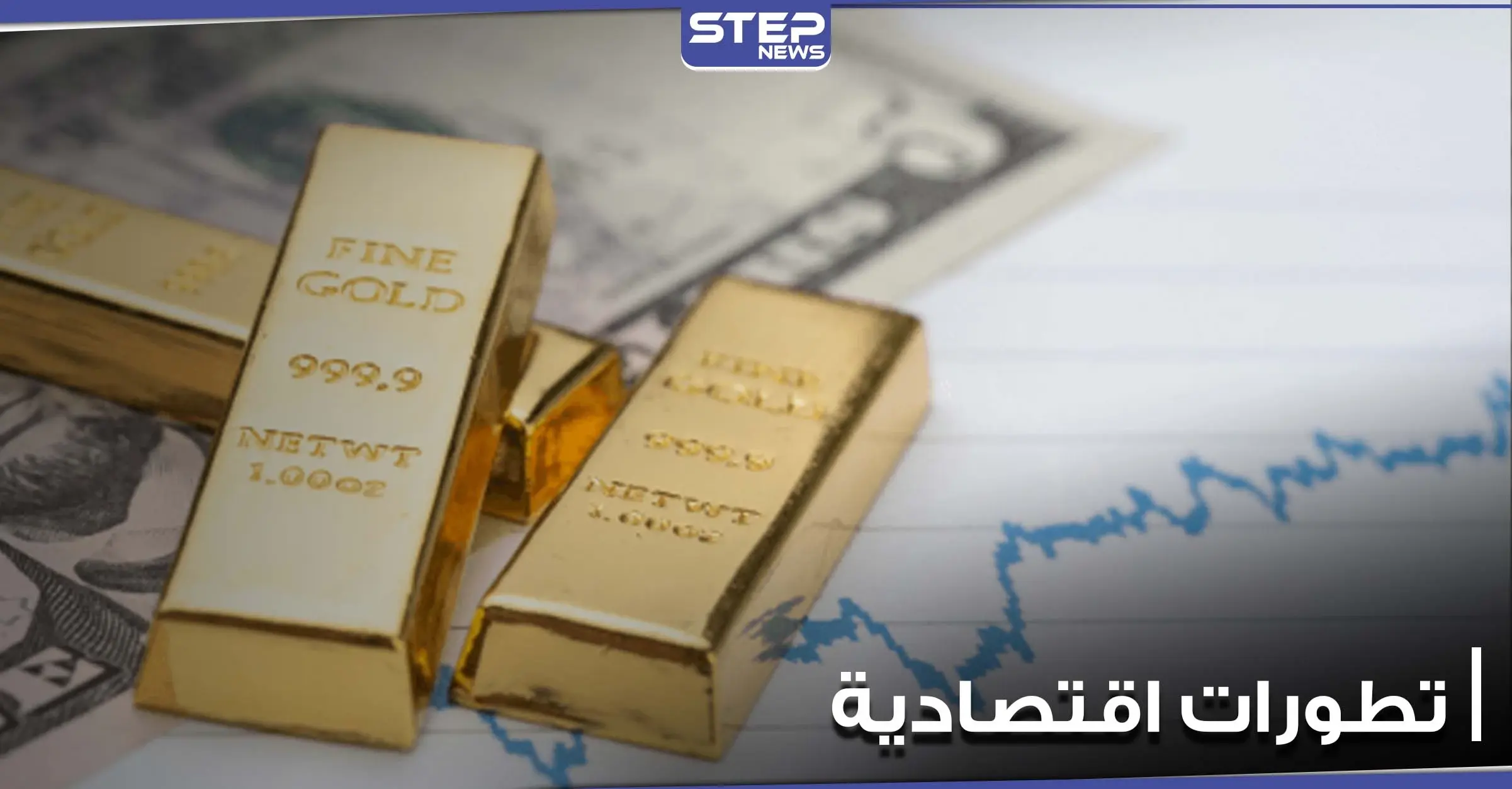 قرار أمريكي يسبب ارتفاع الذهب عالمياً.. والليرة التركية تتراجع قبيل قرار مهم بشأن الفائدة: سعر الصرف اليوم