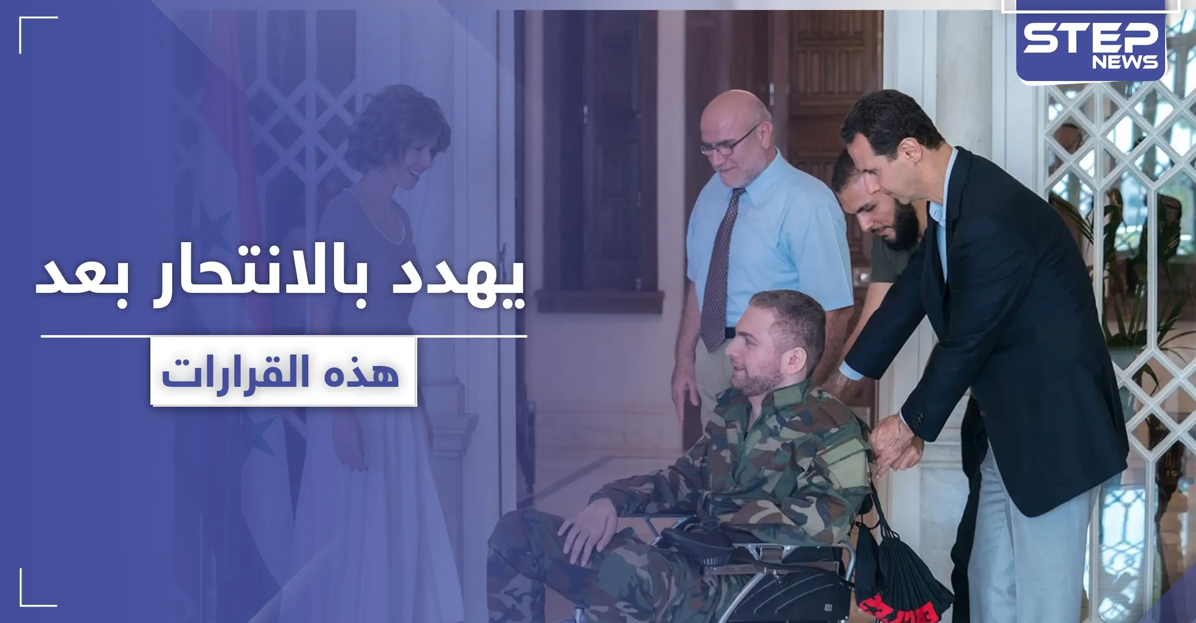 استخدمته أسماء الأسد كإعلان.. أشهر جرحى قوات النظام السوري يهدد بالانتحار: جرحك شرف