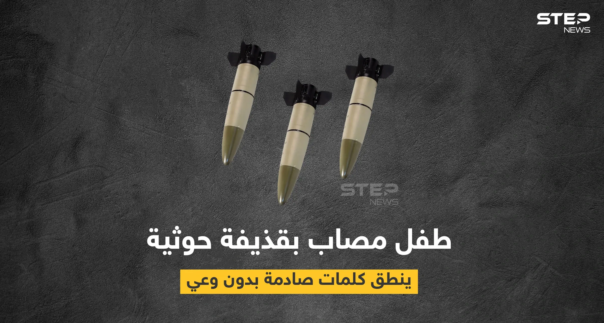 بالفيديو|| طفل يمني مصاب بقصف حوثي يهلوس بكلمات صادمة ووزير الإعلام يعلّق: طفي يمني