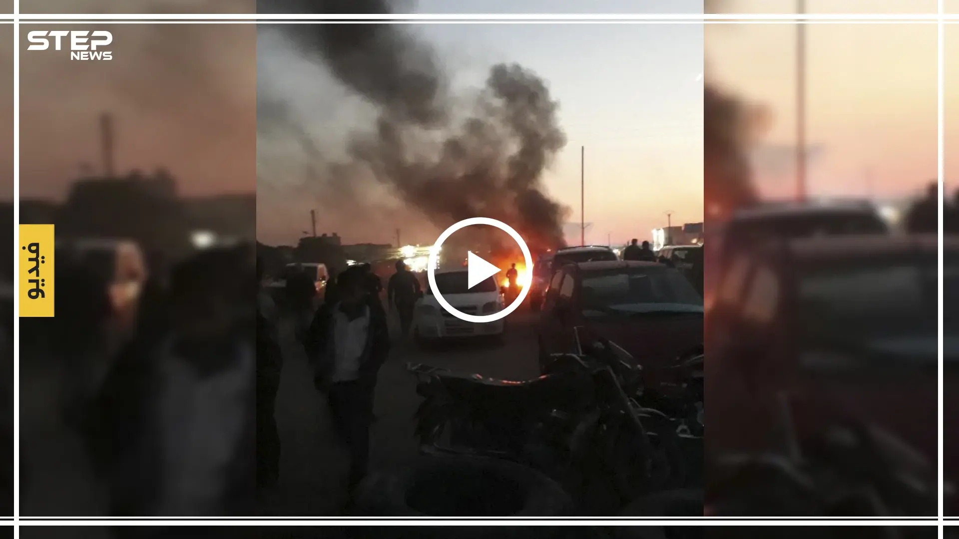 شاهد بالفيديو | متظاهرون شمال سوريا يغلقون الطرقات أمام الجيش التركي تعبيراً عن غضبهم: معبر باب السلامة