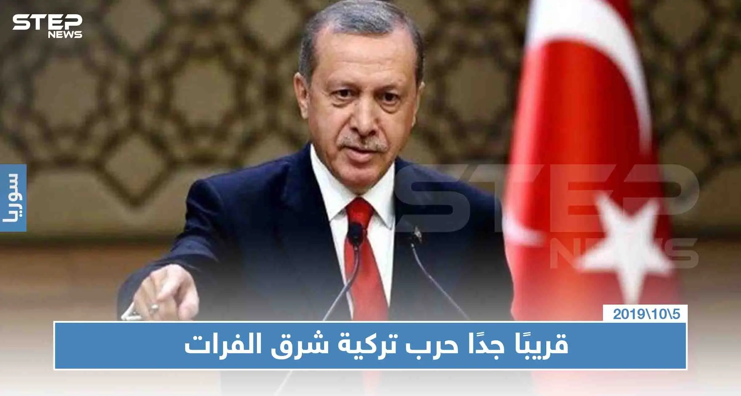 أردوغان: مضطرون لتنفيذ عملية في شرق الفرات "قريبًا جدًا": أردوغان