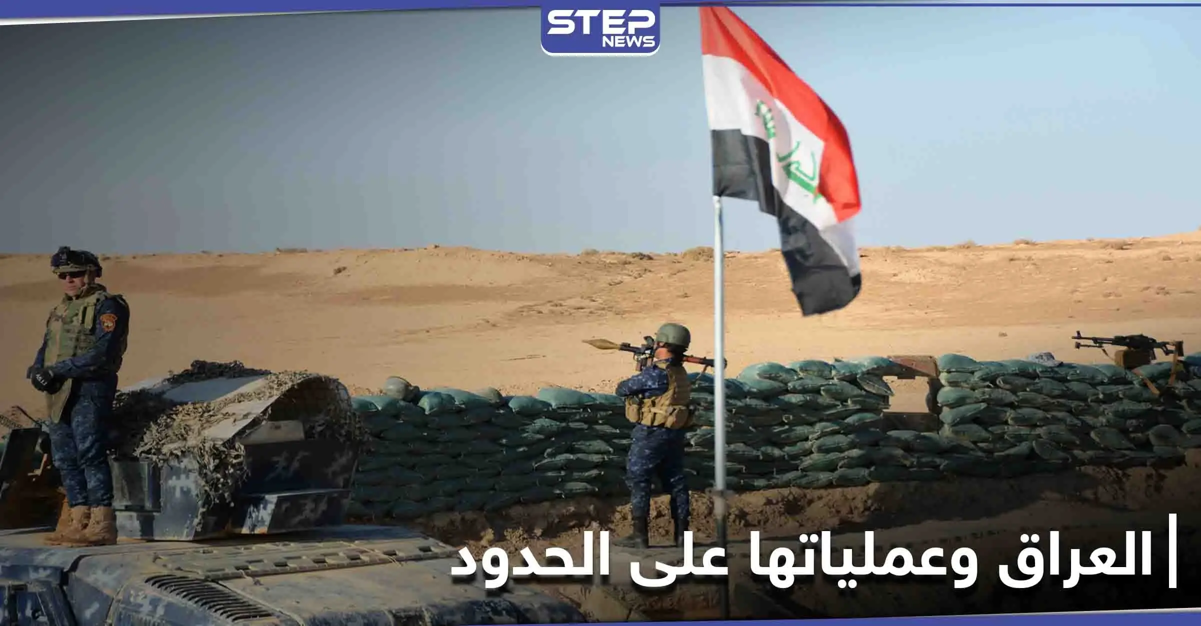 القيادة الأمنية العراقية بأعلى المستويات على الحدود السورية لاتخاذ 3 إجراءات: أخبار العراق