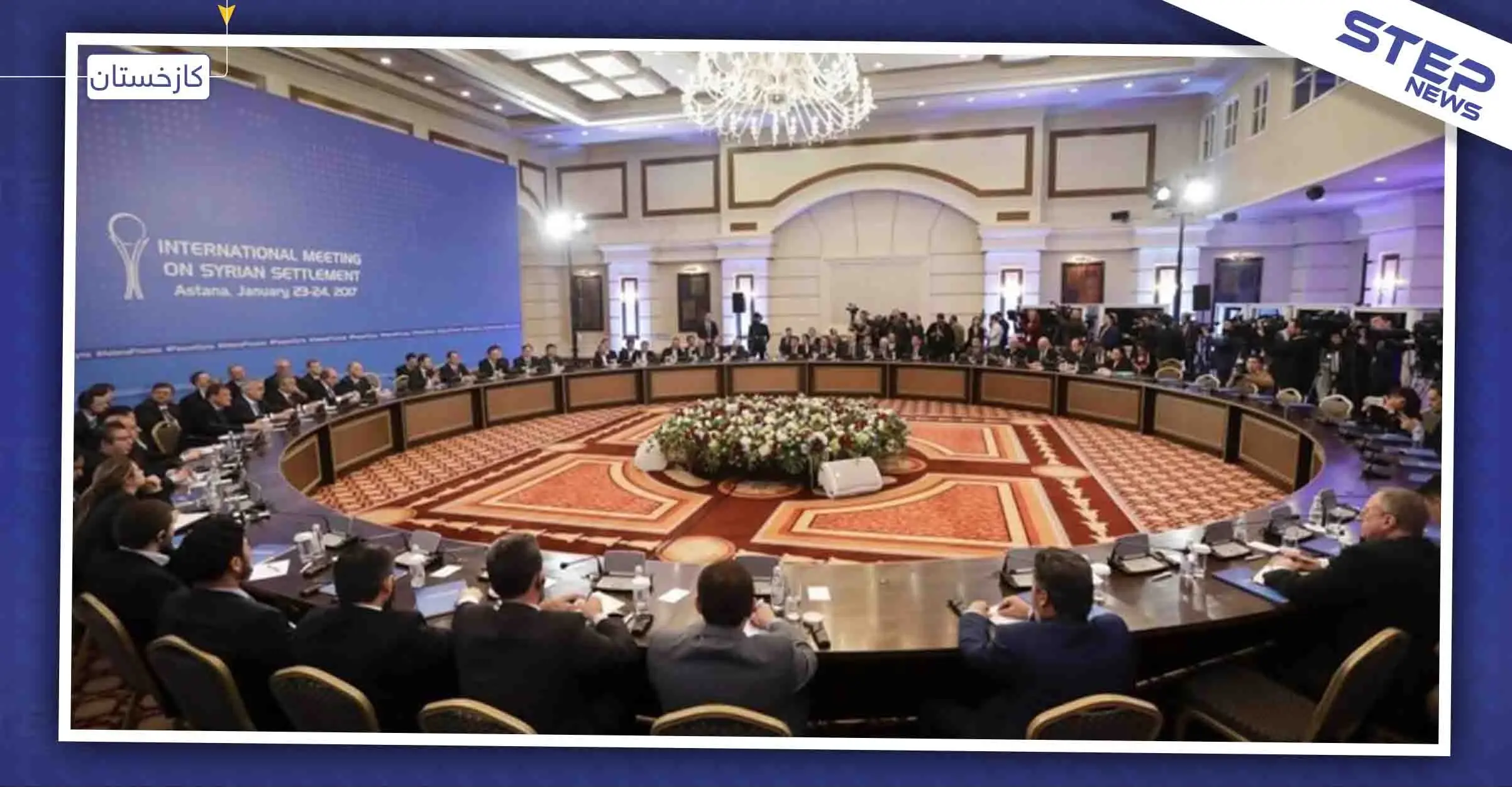 للمرة الثانية على التوالي تأجيل اجتماع "أستانا" حول سوريا ، والأسباب: أستانا