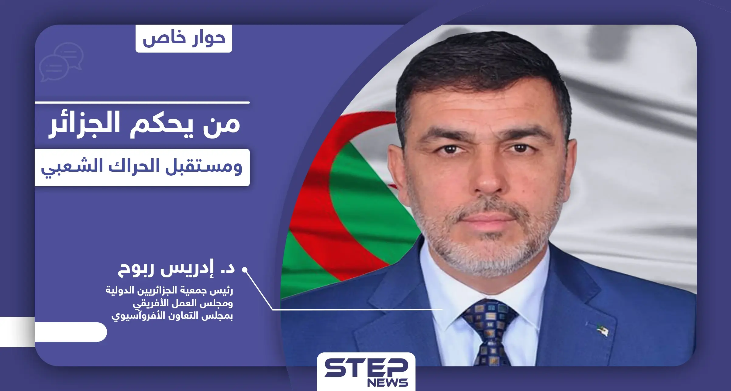 من يحكم الجزائر اليوم وماهي الفئات الثلاث التي خرجت في الاحتجاجات ومصير إصلاحات الرئيس "تبون": إصلاح دستوري