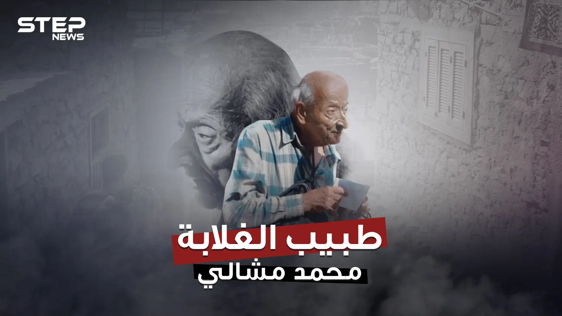 الموت يغيب طبيب الغلابة عن الحياة بعد رحلة طويلة من العطاء فمن أين بدأت قصته؟!: قلبي اطمأن