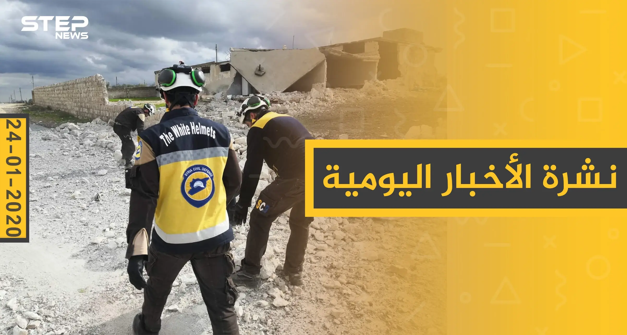 نشرة الأخبار اليومية  – الجمعة 24 - 01 - 2020: النشرة الإخبارية السورية