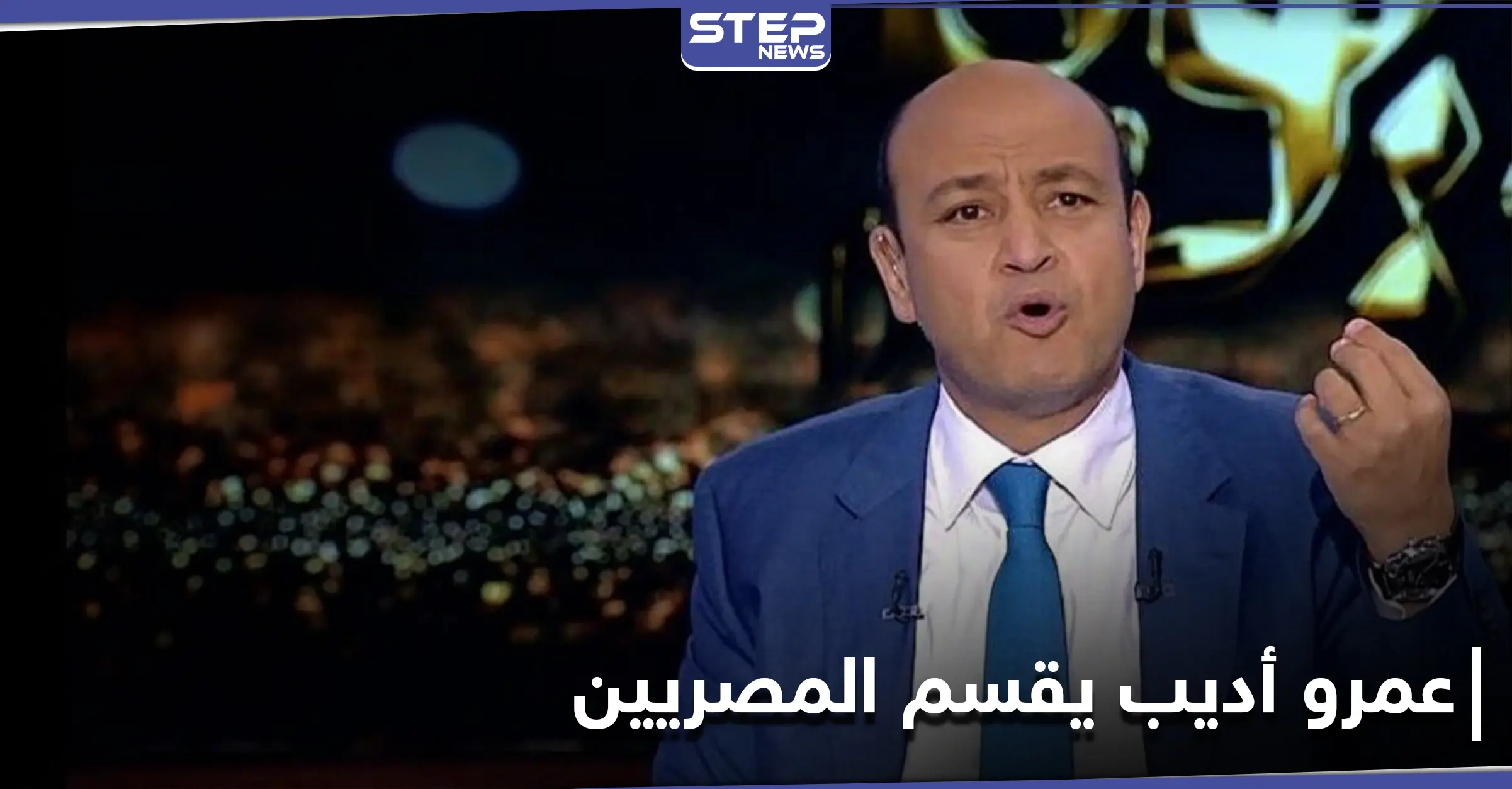 الإعلامي عمرو أديب يقسم الشارع المصري بعد حادث سير شغل منصات التواصل: عمرو أديب